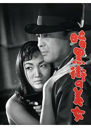 暗黒街の美女