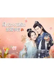 身代わり花嫁の恋愛事情