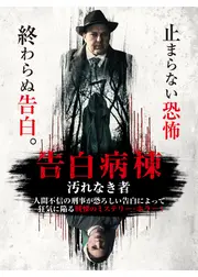告白病棟　汚れなき者