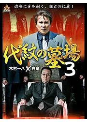 代紋の墓場3