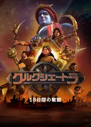 クルクシェートラ: 18日間の戦闘