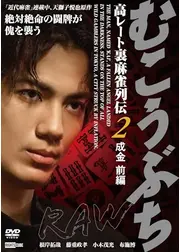むこうぶちRAW 高レート裏麻雀列伝2 成金 前編