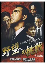 野望への挑戦 完結編