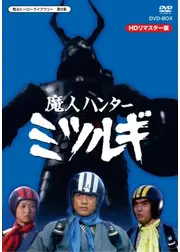 魔人ハンターミツルギ