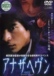 アナザヘヴン