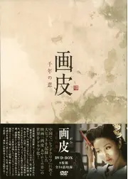 画皮 千年の恋