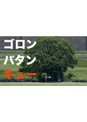 ゴロン・バタン・キュ ー