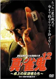 真・雀鬼12 卓上の反逆者たち