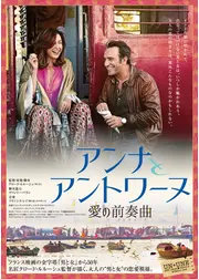アンナとアントワーヌ 愛の前奏曲