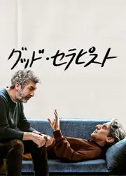 グッド・セラピスト