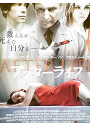 アフターライフ