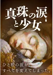 真珠の涙と少女