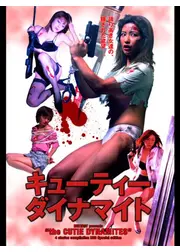 キューティーダイナマイト