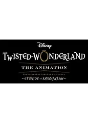 『ディズニー ツイステッドワンダーランド ザ アニメーション』 シーズン2「エピソード オブ サバナクロー」