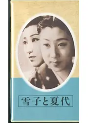 雪子と夏代