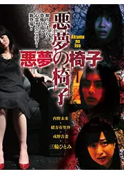 悪夢の椅子