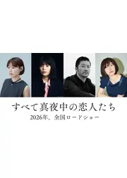 すべて真夜中の恋人たち