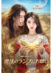 魔法のランプにお願い