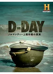 D-Day：ノルマンディー上陸作戦の真実