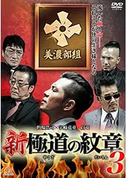 新・極道の紋章3