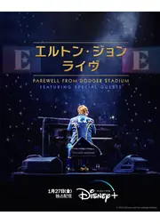 エルトン・ジョン・ライヴ：Farewell From Dodger Stadium