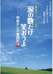 涙の数だけ笑おうよ 林家かん平奮闘記