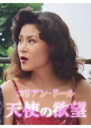 コリアン・ドール 天使の欲望
