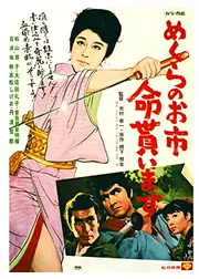 めくらのお市 命貰います