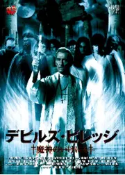 デビルズ・ビレッジ／魔神のいけにえ