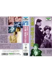 女優須磨子の恋