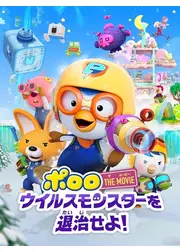 ポロロ THE MOVIE:ウイルスモンスターを退治せよ!