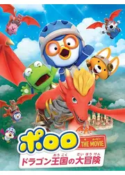ポロロ THE MOVIE:ドラゴン王国の大冒険