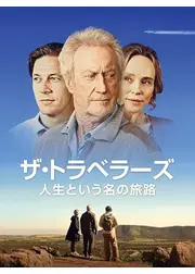 ザ・トラベラーズ - 人生という名の旅路