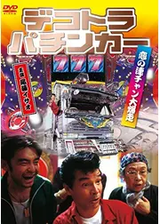 デコトラ・パチンカー 恋の連チャン大爆走