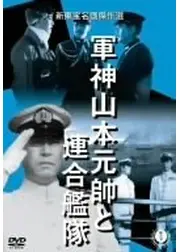 軍神山本元帥と連合艦隊
