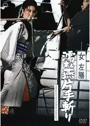 女左膳 濡れ燕片手斬り