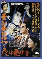 モンテンルパの夜は更けて
