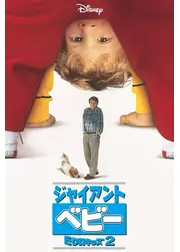 ジャイアントベビー ／ミクロキッズ2