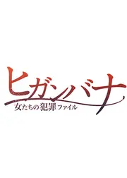 ヒガンバナ〜女たちの犯罪ファイル