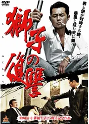 獅子の復讐