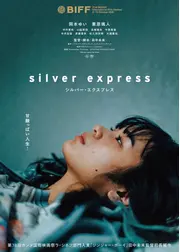 シルバー・エクスプレス