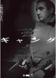 ギャング 4Kデジタルリマスター版