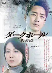 ダークホール－愛を奪う闇－