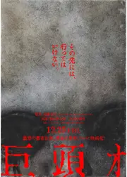 巨頭オ