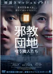 邪教団地　嗤う隣人たち