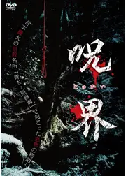 呪界