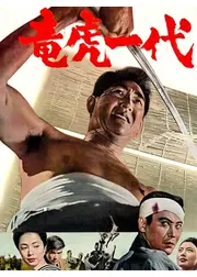 竜虎一代