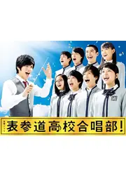 表参道高校合唱部！