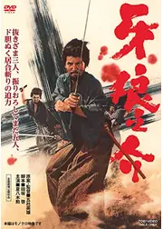 牙狼之介