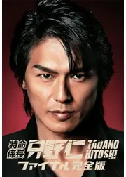 特命係長 只野仁 ファイナル